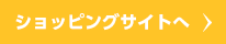 ショッピングサイトへ